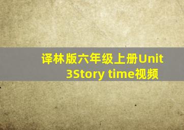 译林版六年级上册Unit3Story time视频